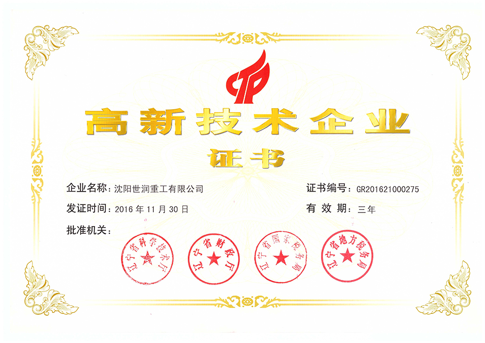 高新技術(shù)企業(yè)證書